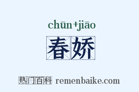 春娇是什么意思的图片